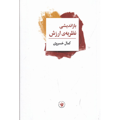 کتاب باز اندیشی نظریه‌ی ارزش