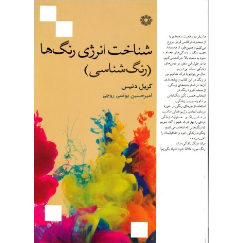 كتاب شناخت انرژی رنگ ها (رنگ شناسی)