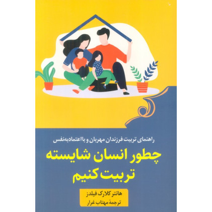 کتاب چطور انسان شایسته تربیت کنیم (راهنمای تربیت فرزندان مهربان و با اعتماد به نفس) کتاب چطور انسان شایسته تربیت کنیم (راهنمای تربیت فرزندان مهربان و با اعتماد به نفس)