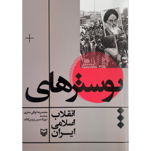 كتاب پوسترهای انقلاب اسلامی ایران