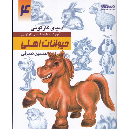 کتاب دنیای کارتونی من 4: حیوانات اهلی