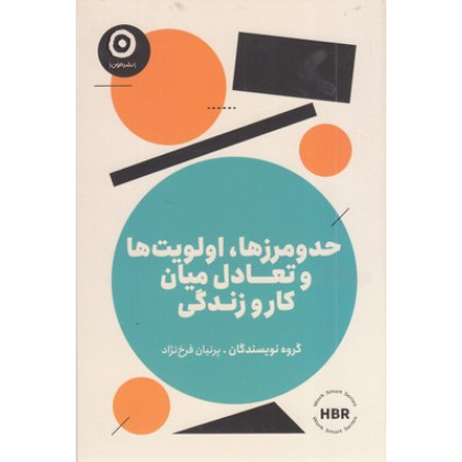 کتاب حدومرزها اولویت تعادل میان کار و زندگی