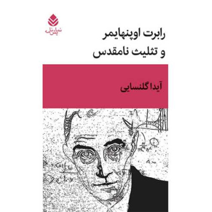 کتاب رابرت اوپنهایمر و تثلیث نامقدس