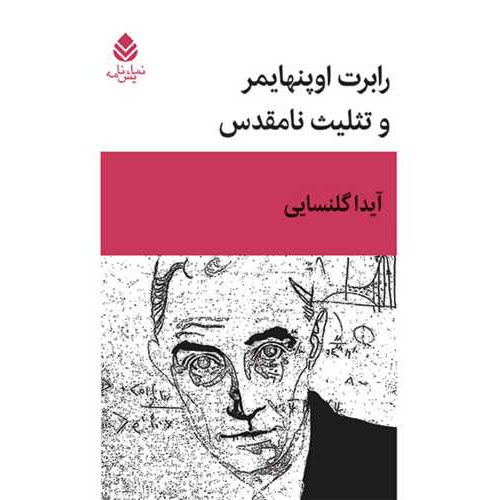کتاب رابرت اوپنهایمر و تثلیث نامقدس