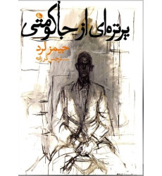 کتاب پرتره ای از جاکومتی کتاب پرتره ای از جاکومتی
