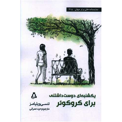 کتاب یکشنبه ای دوست داشتنی برای کروکوئر