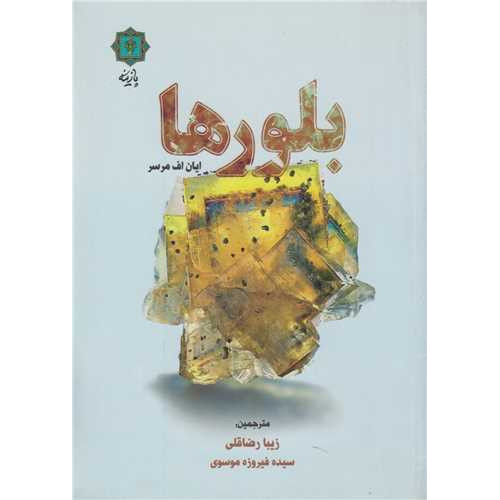 كتاب بلورها