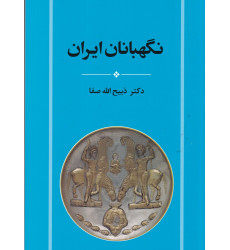 کتاب نگهبانان ایران کتاب نگهبانان ایران