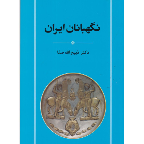 کتاب نگهبانان ایران