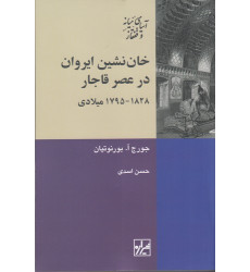 کتاب خان‌نشین ایروان در عصر قاجار