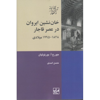 کتاب خان‌نشین ایروان در عصر قاجار