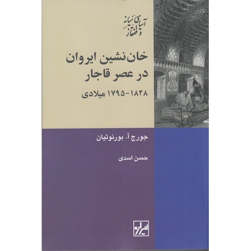 کتاب خان‌نشین ایروان در عصر قاجار