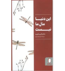 کتاب این دنیا مال ما نیست
