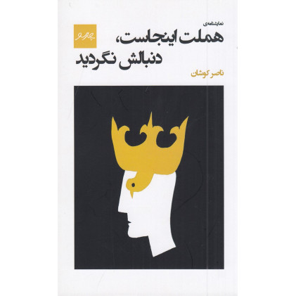 کتاب نمایشنامه‌ی هملت اینجاست، دنبالش نگردید
