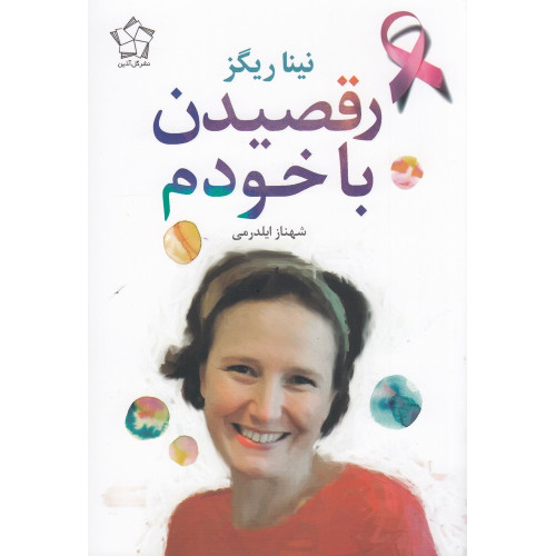 کتاب رقصیدن با خودم