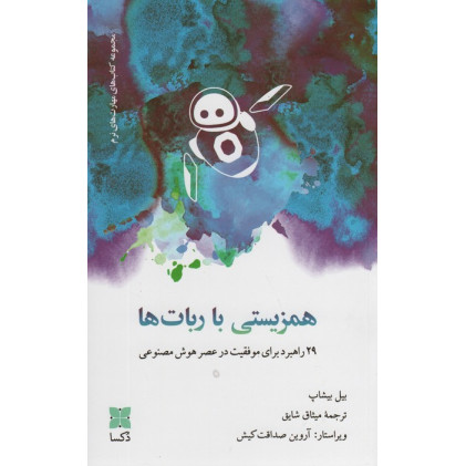 کتاب همزیستی با ربات ها (29 راهبرد برای موفقیت در عصر هوش مصنوعی)