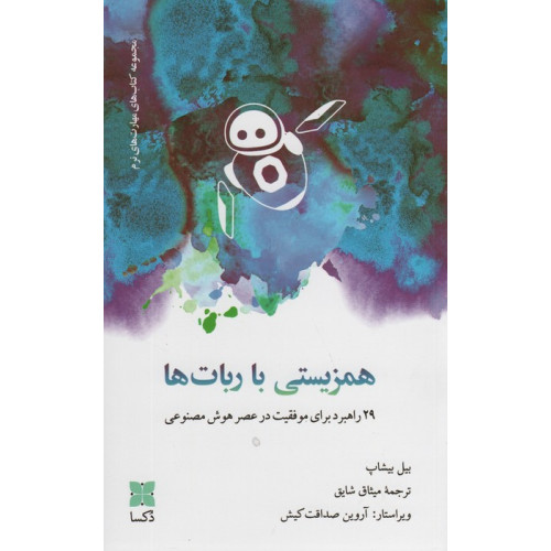 کتاب همزیستی با ربات ها (29 راهبرد برای موفقیت در عصر هوش مصنوعی)