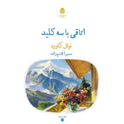 کتاب اتاقی با سه کلید