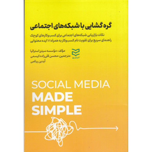 کتاب  گره‌گشایی با شبکه‌های اجتماعی 