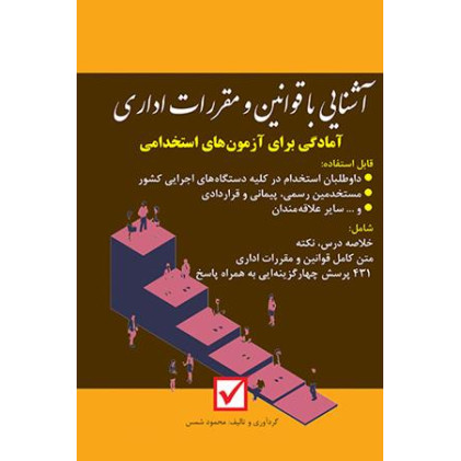 کتاب آشنایی با قوانین و مقررات اداری