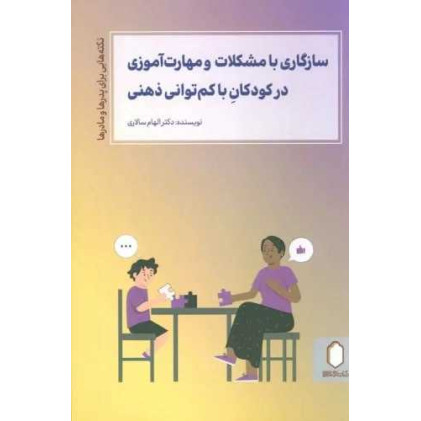 کتاب سازگاری با مشکلات و مهارت آموزی در کودکان با کم توانی ذهنی