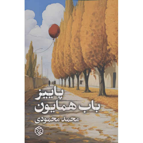 کتاب پاییز باب همایون