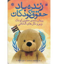 کتاب زنده باد حقوق کودکان