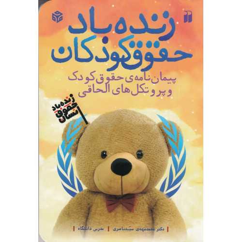 کتاب زنده باد حقوق کودکان