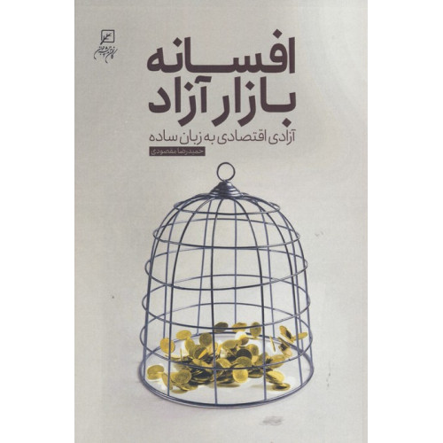 کتاب افسانه بازار آزاد (آزادی اقتصاد به زبان ساده)