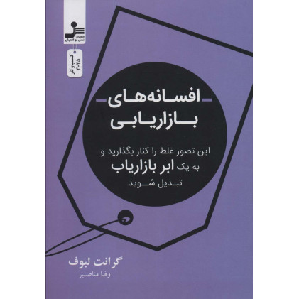 کتاب افسانه بازاریابی (این تصور غلط را کنار بگذارید و به یک ابر بازاریاب تبدیل شوید)