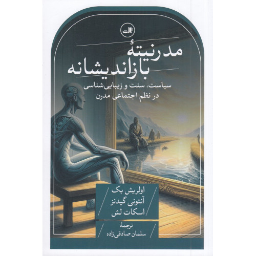 کتاب مدرنیته‌ی بازاندیشانه: سیاست، سنت و زیبایی‌شناسی در نظم اجتماعی مدرن