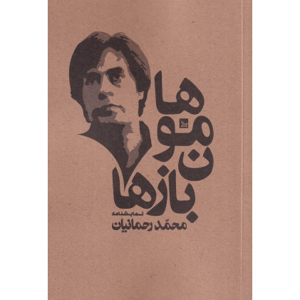 کتاب هامون بازها