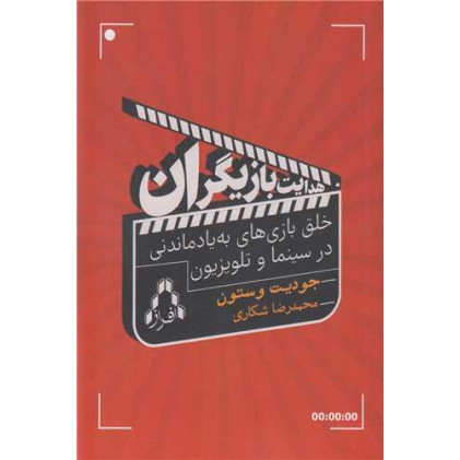 کتاب هدایت بازیگران:خلق بازی های به یادماندنی در سینما و تلویزیون