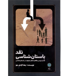 كتاب نقد باستان شناسی: نقد و بررسی واقعیت های موجود در باستان شناسی
