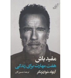 كتاب مفید باش (هفت مهارت برای زندگی) كتاب مفید باش (هفت مهارت برای زندگی)