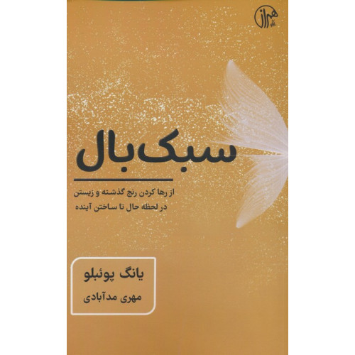 کتاب سبک بال (از رها کردن رنج گذشته و زیستن در لحظه حال تا ساختن آینده)