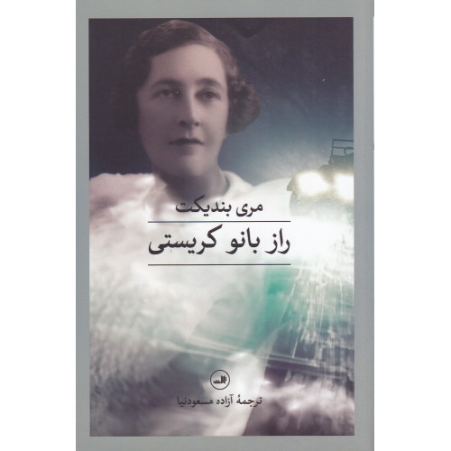 کتاب راز بانو کریستی