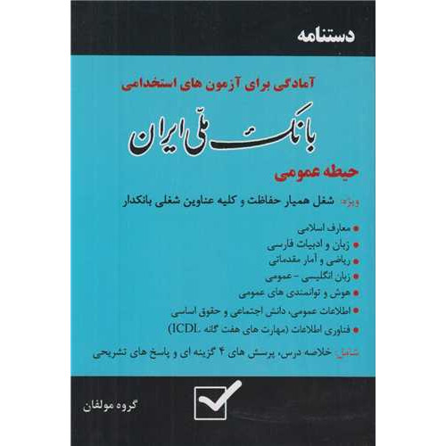 کتاب دستنامه آمادگی برای آزمون های استخدامی بانک ملی ایران