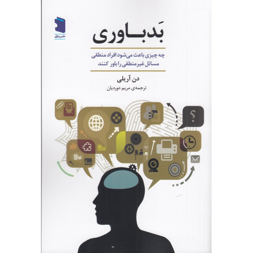 كتاب بد باوری: چه چیزی باعث می‌شود افراد منطقی مسائل غیرمنطقی را باور کنند