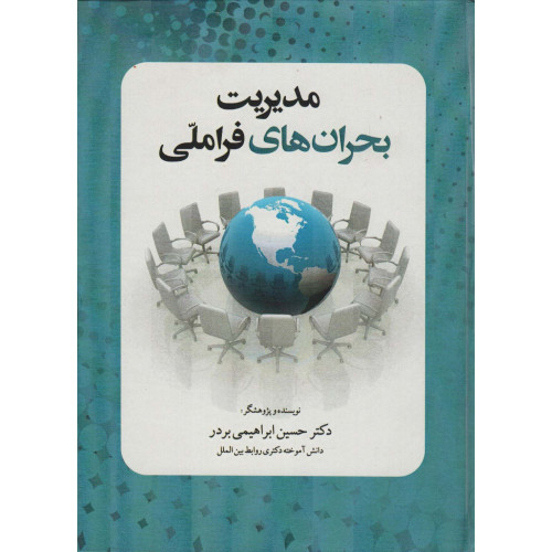 کتاب مدیریت بحران های فرا ملی