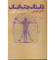 کتاب داستان بدن انسان کتاب داستان بدن انسان