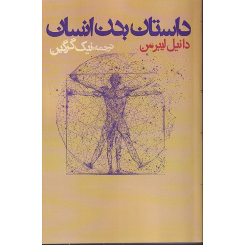 کتاب داستان بدن انسان