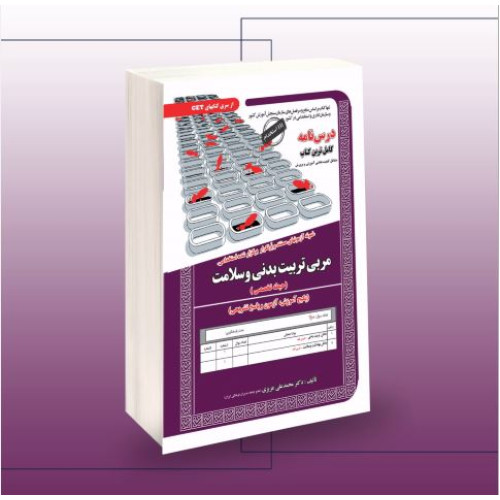 کتاب استخدامی مربی تربیت بدنی و سلامت(حیطه تخصصی)