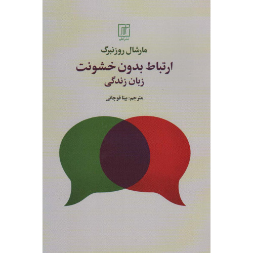 کتاب ارتباط بدون خشونت (زبان زندگی)