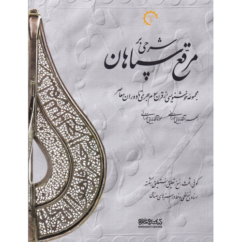 كتاب شرحی بر مرقع سپاهان: مجموعه خوشنویسی از قرن سوم هجری تا دوران معاصر
