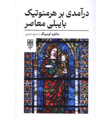 کتاب درآمدی بر هرمنوتیک بایبلی معاصر