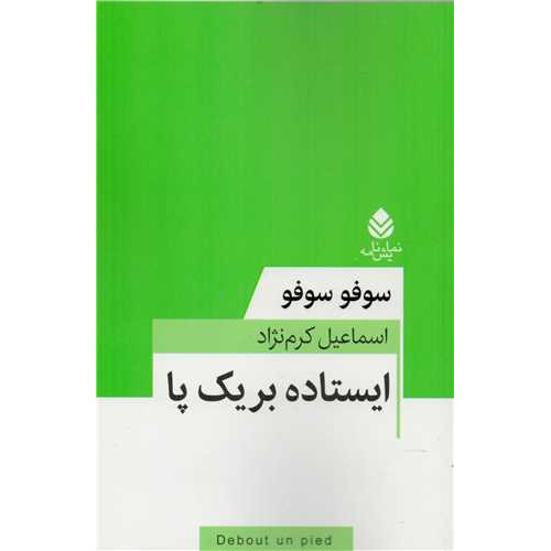 كتاب ایستاده بر یک پا