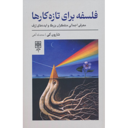 کتاب فلسفه برای تازه کارها (معرفی اجمالی متفکران بزرگ و ایده های ژرف)