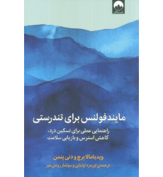 کتاب مایندفولنس برای تندرستی