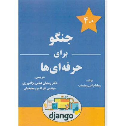 کتاب جنگو برای حرفه ای ها